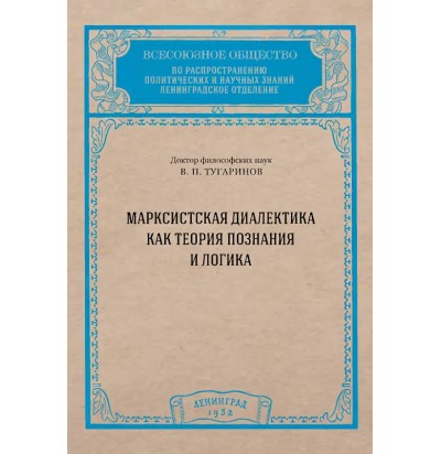 Тугаринов В. П. Марксистская диалектика как теория познания и логика, 1952